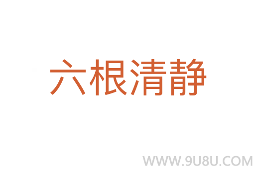 六根清靜