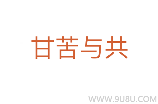 甘苦與共