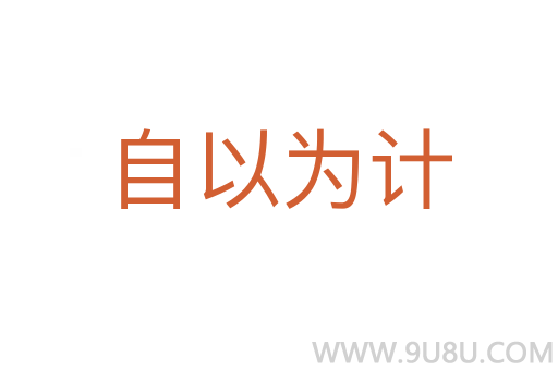 自以為計
