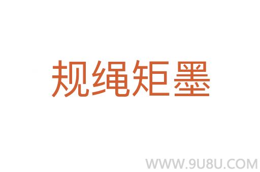 規(guī)繩矩墨