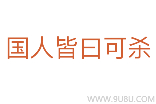 國人皆曰可殺