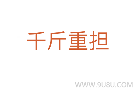 千斤重?fù)?dān)