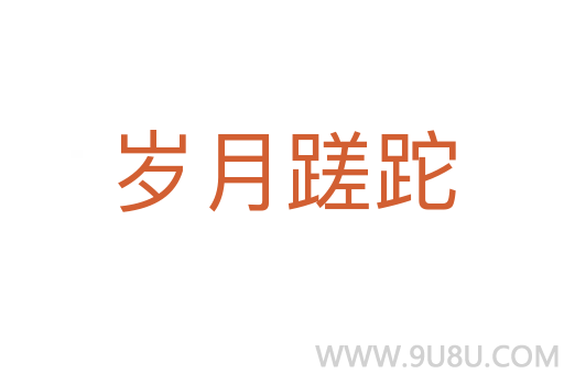 歲月蹉跎
