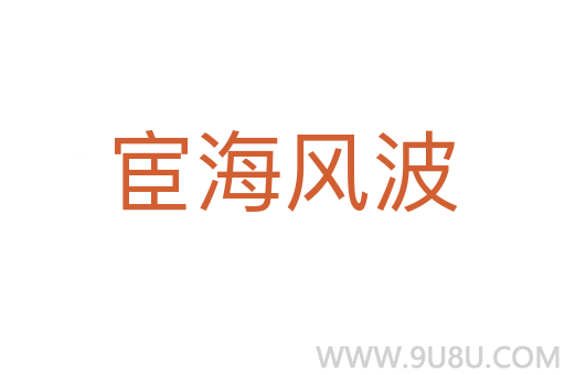 宦海風(fēng)波
