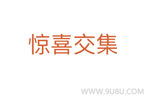 驚喜交集