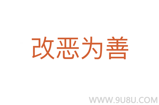 改惡為善