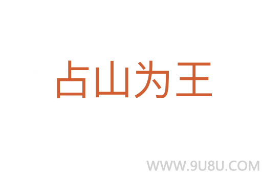 占山為王