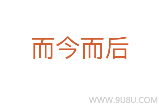 而今而后