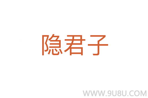 隱君子
