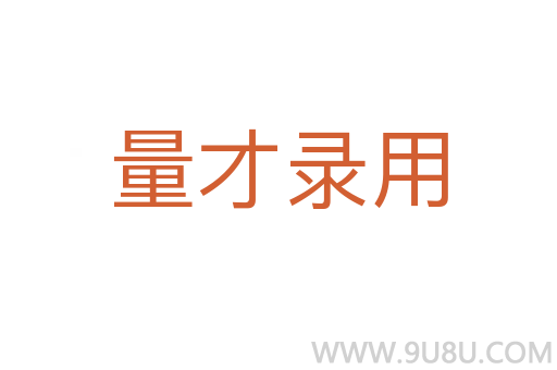 量才錄用