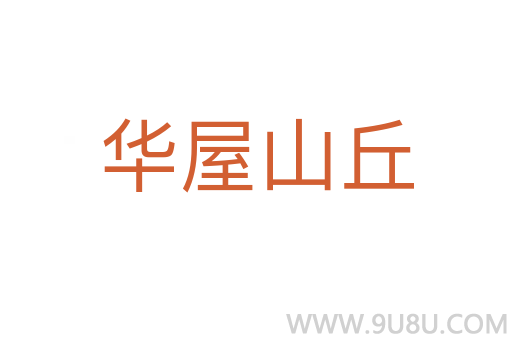 華屋山丘