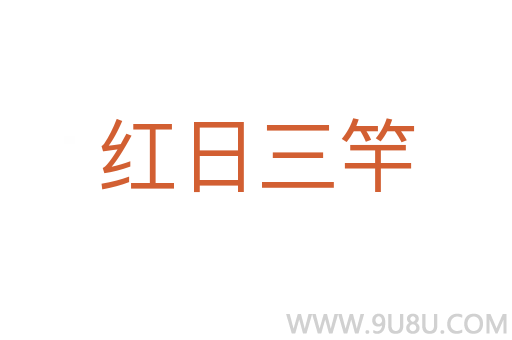 紅日三竿