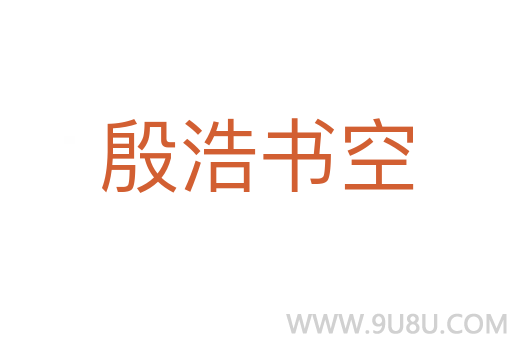 殷浩書空