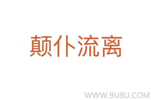 顛仆流離