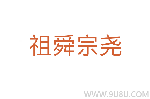 祖舜宗堯