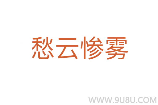 愁云慘霧
