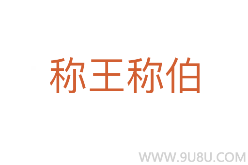 稱王稱伯