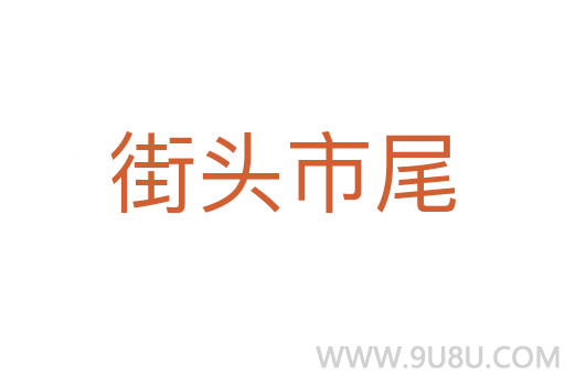 街頭市尾