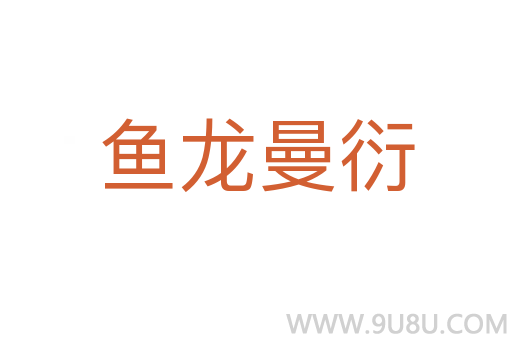 魚龍曼衍