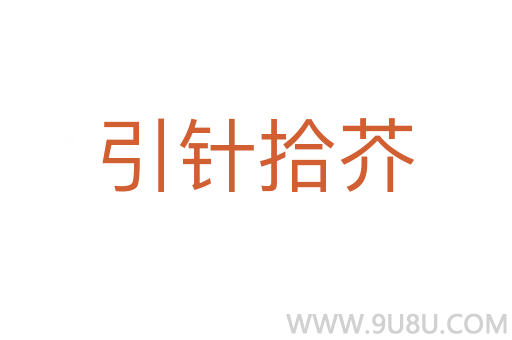 引針拾芥