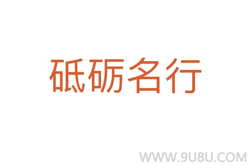 砥礪名行