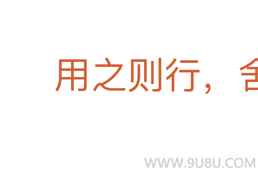 用之則行，舍之則藏