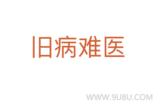 舊病難醫(yī)