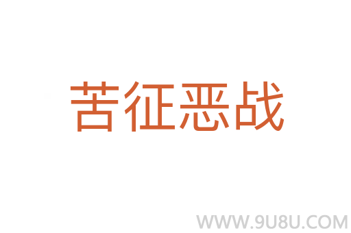 苦征惡戰(zhàn)