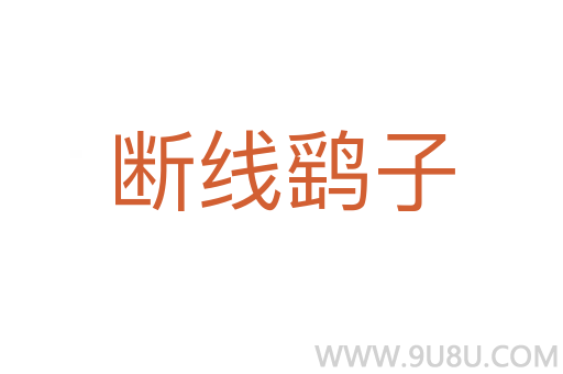 斷線鷂子