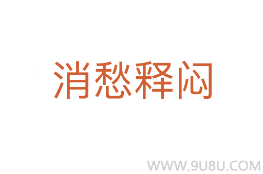 消愁釋悶