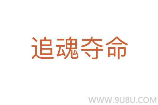 追魂奪命