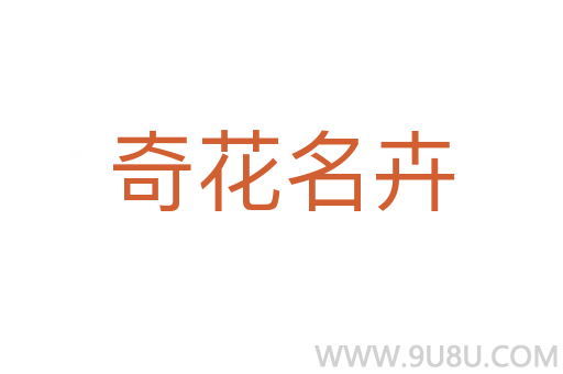 奇花名卉