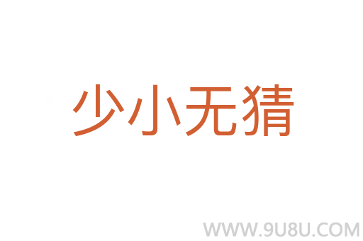 少小無猜