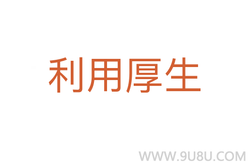 利用厚生