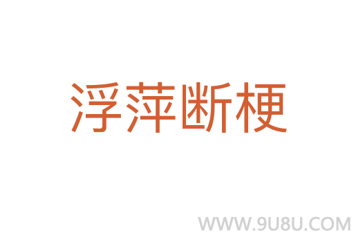 浮萍斷梗