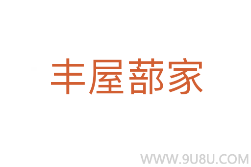 豐屋蔀家