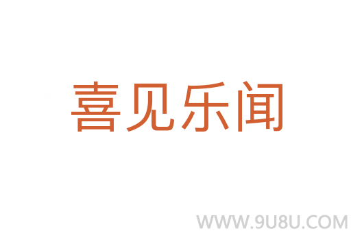 喜見樂聞
