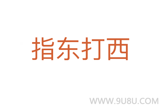 指東打西