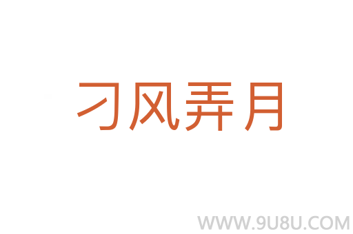 刁風(fēng)弄月