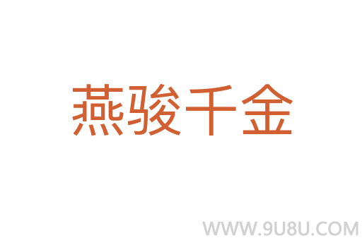 燕駿千金