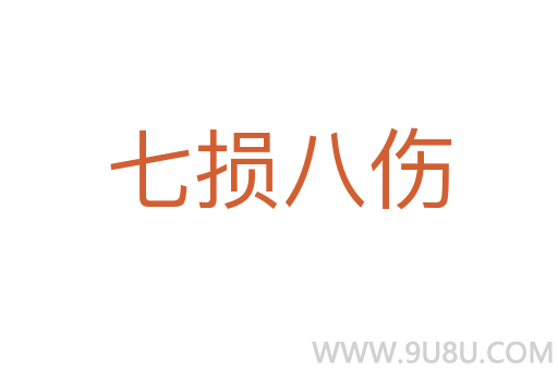 七損八傷
