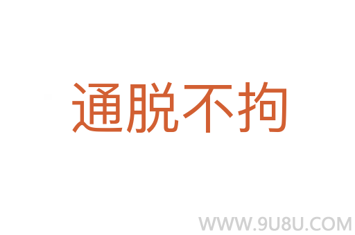 通脫不拘