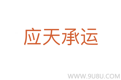 應(yīng)天承運(yùn)