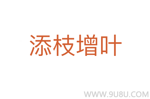 添枝增葉