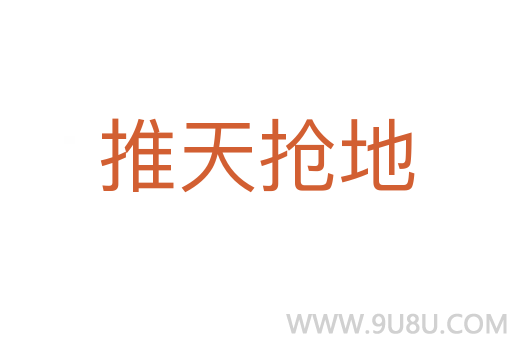 推天搶地