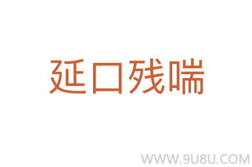 延口殘喘