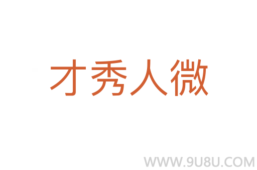 才秀人微