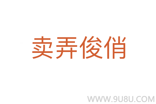 賣弄俊俏