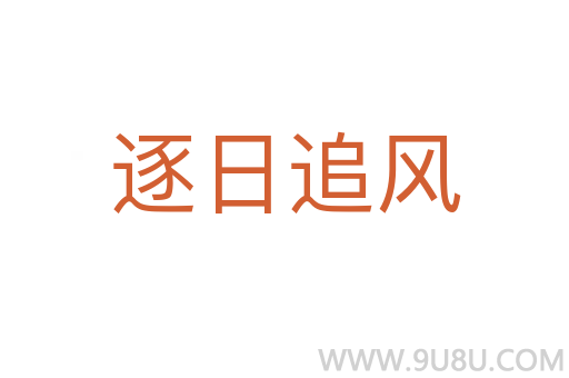逐日追風(fēng)
