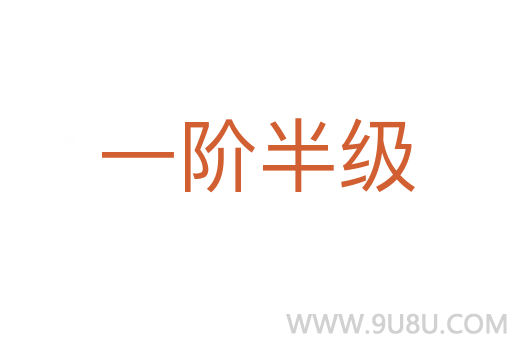 一階半級
